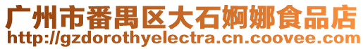 廣州市番禺區(qū)大石婀娜食品店