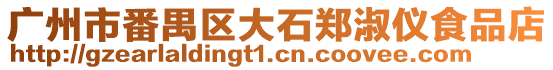 廣州市番禺區(qū)大石鄭淑儀食品店