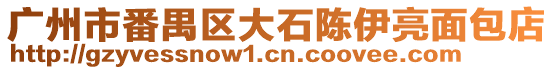 廣州市番禺區大石陳伊亮面包店