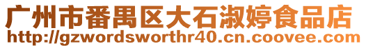 廣州市番禺區(qū)大石淑婷食品店