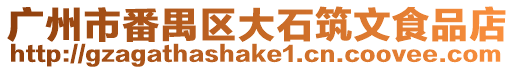 廣州市番禺區大石筑文食品店