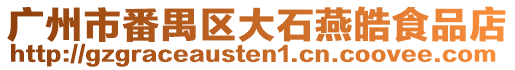 廣州市番禺區(qū)大石燕皓食品店