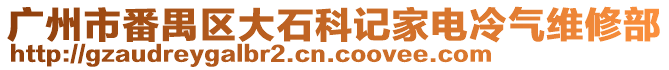 廣州市番禺區(qū)大石科記家電冷氣維修部