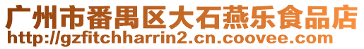 廣州市番禺區大石燕樂食品店
