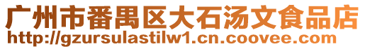 廣州市番禺區(qū)大石湯文食品店