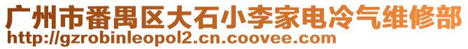 廣州市番禺區(qū)大石小李家電冷氣維修部