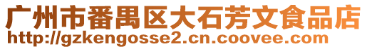 廣州市番禺區大石芳文食品店