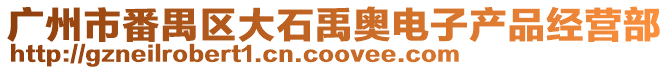 廣州市番禺區(qū)大石禹奧電子產(chǎn)品經(jīng)營(yíng)部