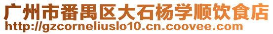 廣州市番禺區(qū)大石楊學順飲食店