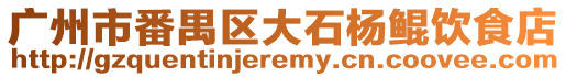 廣州市番禺區(qū)大石楊鯤飲食店