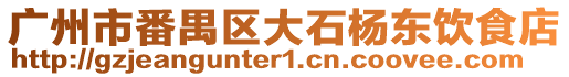 廣州市番禺區(qū)大石楊東飲食店