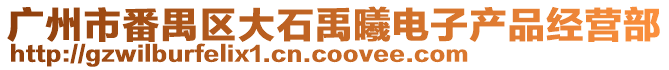 廣州市番禺區(qū)大石禹曦電子產(chǎn)品經(jīng)營(yíng)部