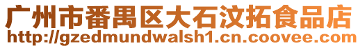 廣州市番禺區(qū)大石汶拓食品店