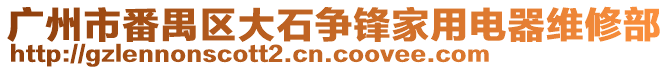 廣州市番禺區(qū)大石爭鋒家用電器維修部