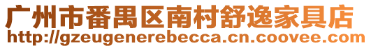 廣州市番禺區(qū)南村舒逸家具店