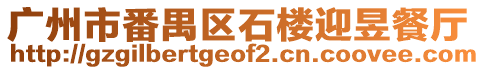 廣州市番禺區(qū)石樓迎昱餐廳