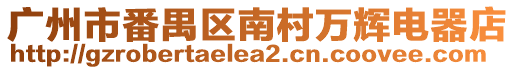 廣州市番禺區南村萬輝電器店