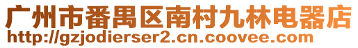 廣州市番禺區(qū)南村九林電器店