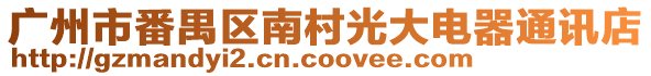 廣州市番禺區(qū)南村光大電器通訊店