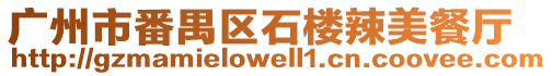 廣州市番禺區(qū)石樓辣美餐廳