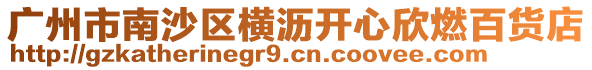 廣州市南沙區橫瀝開心欣燃百貨店