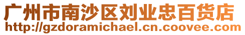 廣州市南沙區劉業忠百貨店