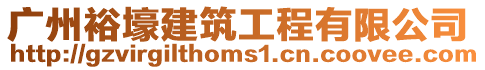 廣州裕壕建筑工程有限公司