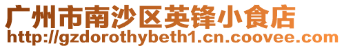 廣州市南沙區英鋒小食店