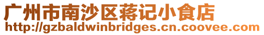 廣州市南沙區蔣記小食店