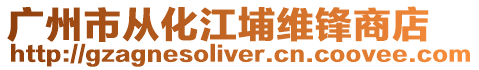 廣州市從化江埔維鋒商店