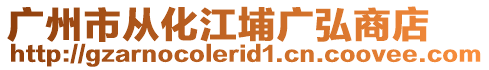 廣州市從化江埔廣弘商店