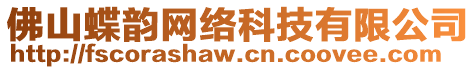 佛山蝶韻網(wǎng)絡(luò)科技有限公司