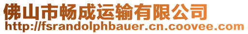 佛山市暢成運(yùn)輸有限公司