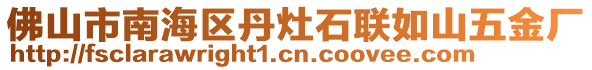 佛山市南海區(qū)丹灶石聯(lián)如山五金廠