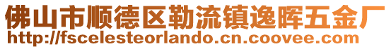 佛山市順德區(qū)勒流鎮(zhèn)逸暉五金廠