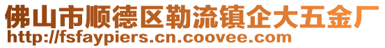 佛山市順德區(qū)勒流鎮(zhèn)企大五金廠