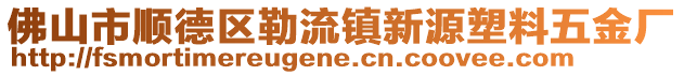 佛山市順德區(qū)勒流鎮(zhèn)新源塑料五金廠