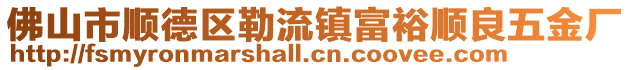 佛山市順德區(qū)勒流鎮(zhèn)富裕順良五金廠