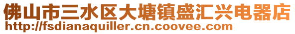 佛山市三水區(qū)大塘鎮(zhèn)盛匯興電器店