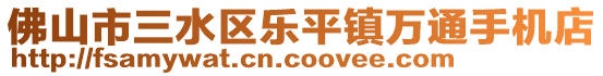 佛山市三水區(qū)樂(lè)平鎮(zhèn)萬(wàn)通手機(jī)店