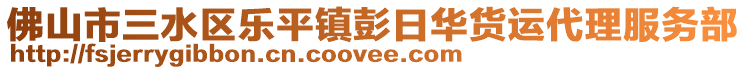 佛山市三水區(qū)樂(lè)平鎮(zhèn)彭日華貨運(yùn)代理服務(wù)部