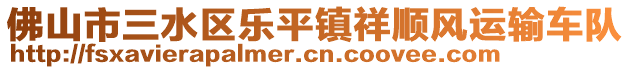 佛山市三水區(qū)樂平鎮(zhèn)祥順風(fēng)運輸車隊