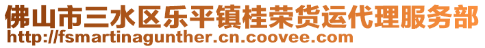 佛山市三水區(qū)樂(lè)平鎮(zhèn)桂榮貨運(yùn)代理服務(wù)部