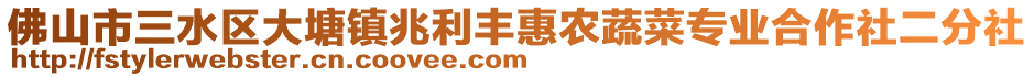 佛山市三水區(qū)大塘鎮(zhèn)兆利豐惠農(nóng)蔬菜專業(yè)合作社二分社