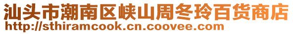 汕頭市潮南區(qū)峽山周冬玲百貨商店