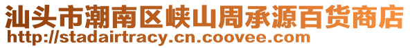 汕頭市潮南區(qū)峽山周承源百貨商店