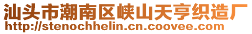 汕头市潮南区峡山天亨织造厂