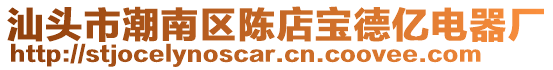 汕頭市潮南區陳店寶德億電器廠