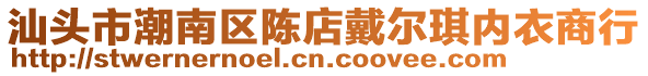 汕头市潮南区陈店戴尔琪内衣商行