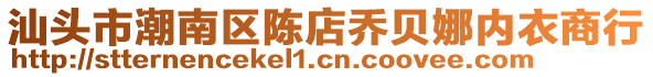 汕頭市潮南區(qū)陳店喬貝娜內(nèi)衣商行